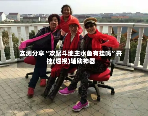 实测分享“欢聚斗地主水鱼有挂吗”开挂(透视)辅助神器-第2张图片