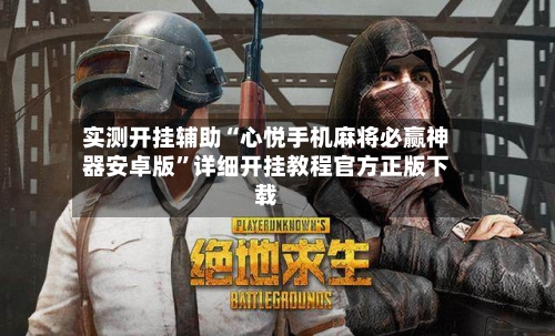 实测开挂辅助“心悦手机麻将必赢神器安卓版”详细开挂教程官方正版下载-第2张图片