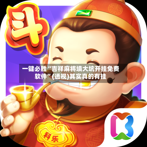 一键必胜“吉祥麻将填大坑开挂免费软件”(透视)其实真的有挂-第1张图片