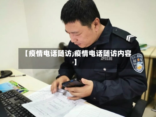 【疫情电话随访,疫情电话随访内容】-第1张图片