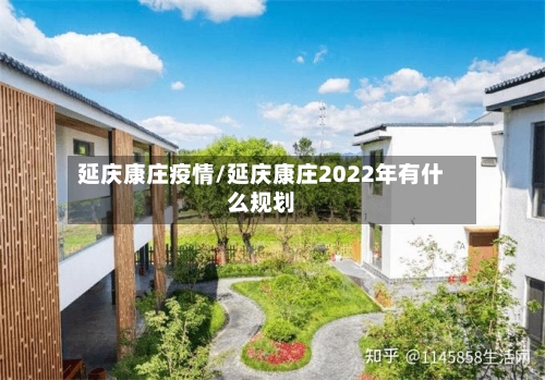 延庆康庄疫情/延庆康庄2022年有什么规划-第1张图片