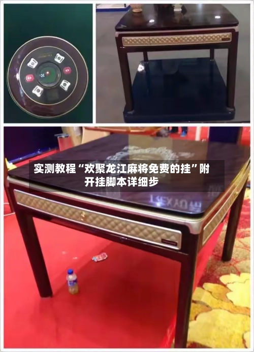 实测教程“欢聚龙江麻将免费的挂”附开挂脚本详细步-第2张图片
