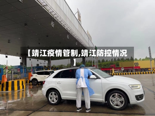 【靖江疫情管制,靖江防控情况】-第1张图片