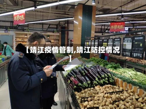 【靖江疫情管制,靖江防控情况】-第2张图片