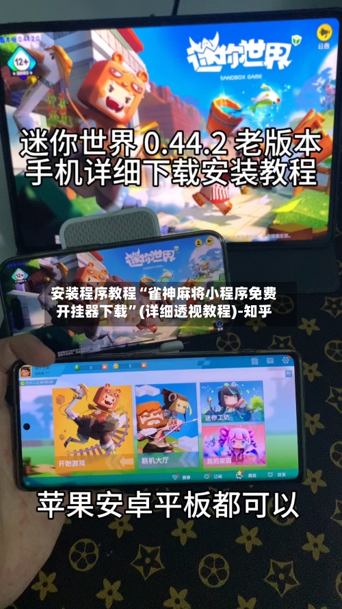 安装程序教程“雀神麻将小程序免费开挂器下载	”(详细透视教程)-知乎-第2张图片