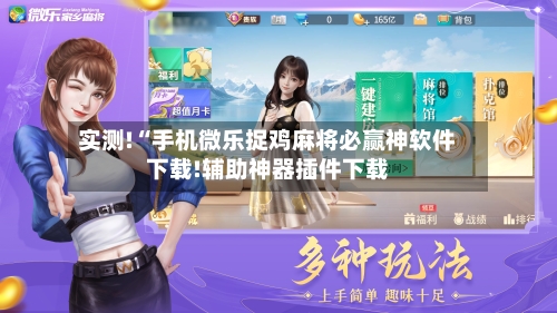 实测!“手机微乐捉鸡麻将必赢神软件下载!辅助神器插件下载-第2张图片