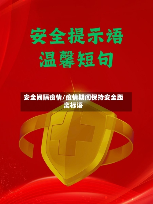 安全间隔疫情/疫情期间保持安全距离标语-第1张图片