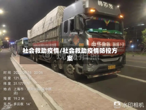 社会救助疫情/社会救助疫情防控方案-第2张图片