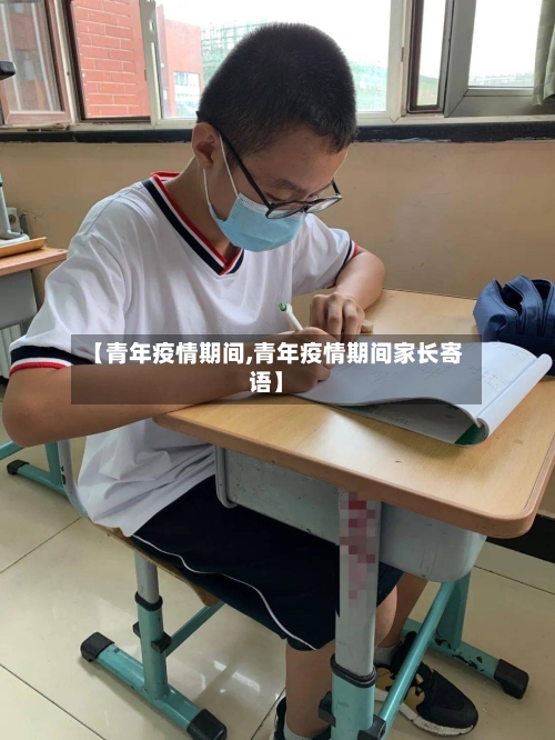 【青年疫情期间,青年疫情期间家长寄语】-第3张图片