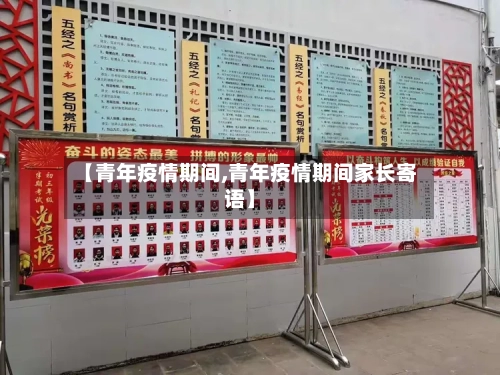 【青年疫情期间,青年疫情期间家长寄语】-第2张图片