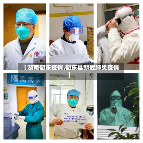 【湖南衡东疫情,衡东县新冠肺炎疫情】-第2张图片