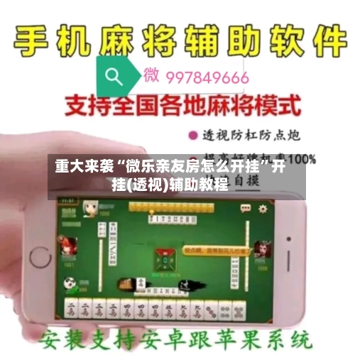 重大来袭“微乐亲友房怎么开挂”开挂(透视)辅助教程-第1张图片