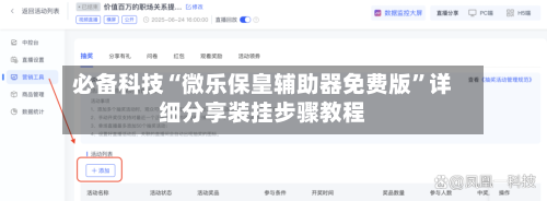 必备科技“微乐保皇辅助器免费版”详细分享装挂步骤教程-第2张图片