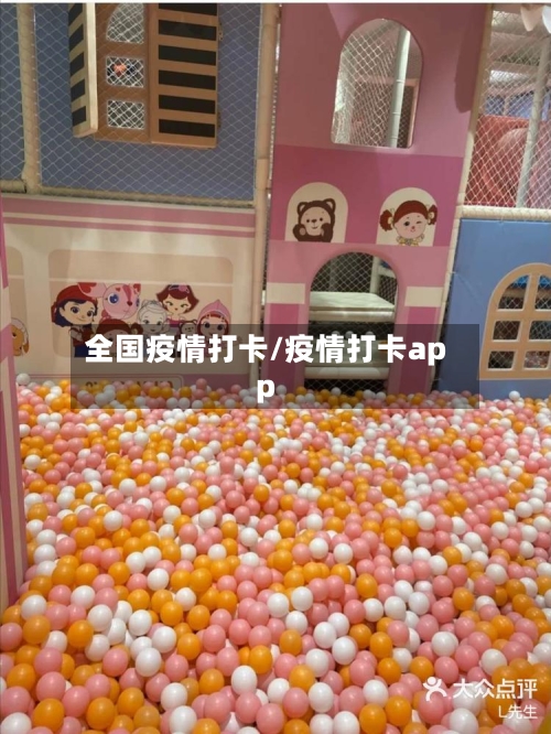 全国疫情打卡/疫情打卡app-第1张图片