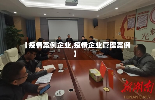 【疫情案例企业,疫情企业管理案例】-第2张图片