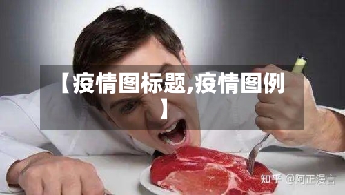 【疫情图标题,疫情图例】-第2张图片