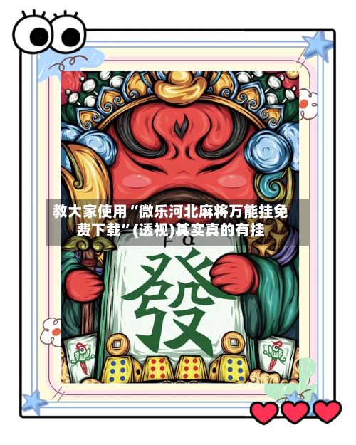 教大家使用“微乐河北麻将万能挂免费下载”(透视)其实真的有挂-第2张图片