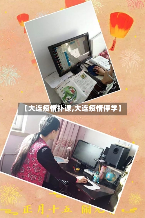【大连疫情补课,大连疫情停学】-第2张图片