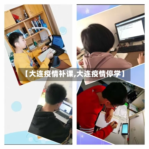 【大连疫情补课,大连疫情停学】-第1张图片