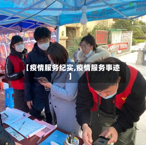 【疫情服务纪实,疫情服务事迹】-第1张图片