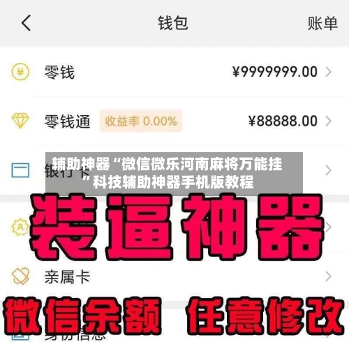 辅助神器“微信微乐河南麻将万能挂”科技辅助神器手机版教程-第1张图片