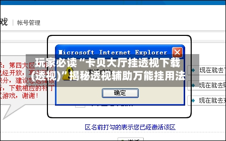 玩家必读“卡贝大厅挂透视下载(透视)”揭秘透视辅助万能挂用法-第2张图片