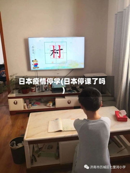 日本疫情停学(日本停课了吗)-第3张图片