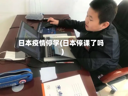 日本疫情停学(日本停课了吗)-第2张图片