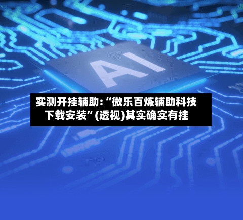 实测开挂辅助:“微乐百炼辅助科技下载安装	”(透视)其实确实有挂-第1张图片