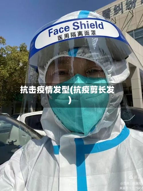 抗击疫情发型(抗疫剪长发)-第1张图片
