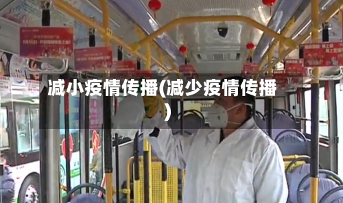 减小疫情传播(减少疫情传播)-第2张图片