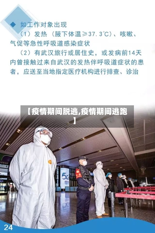 【疫情期间脱逃,疫情期间逃跑】-第3张图片