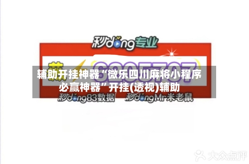 辅助开挂神器“微乐四川麻将小程序必赢神器”开挂(透视)辅助-第1张图片