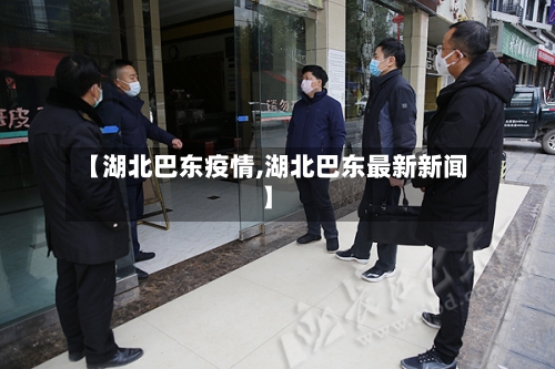 【湖北巴东疫情,湖北巴东最新新闻】-第2张图片