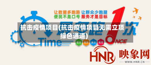 抗击疫情项目(抗击疫情项目无需立项绿色通道)-第2张图片