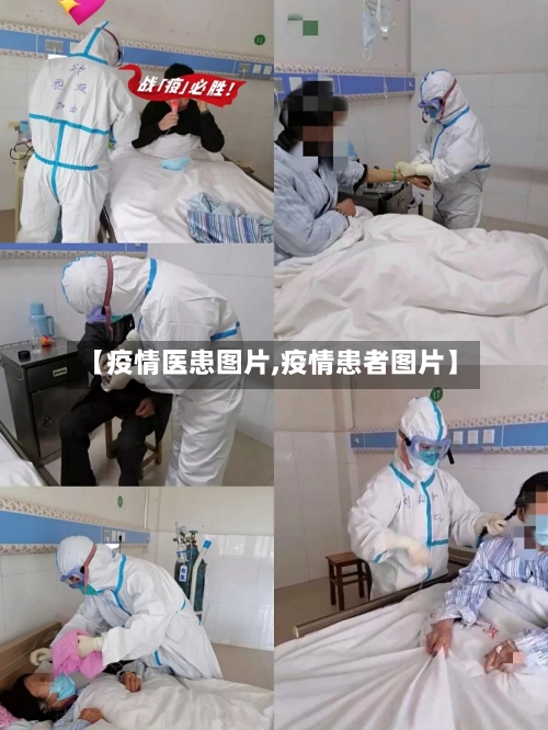 【疫情医患图片,疫情患者图片】-第2张图片