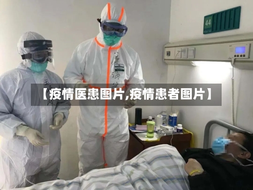 【疫情医患图片,疫情患者图片】-第3张图片