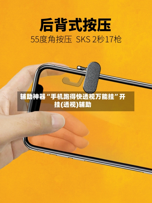 辅助神器“手机跑得快透视万能挂”开挂(透视)辅助-第1张图片