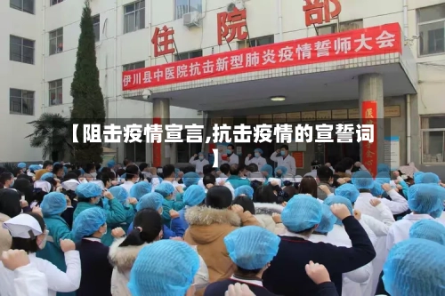 【阻击疫情宣言,抗击疫情的宣誓词】-第1张图片
