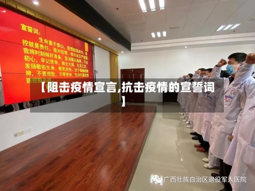 【阻击疫情宣言,抗击疫情的宣誓词】-第3张图片