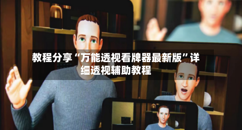 教程分享“万能透视看牌器最新版”详细透视辅助教程-第2张图片