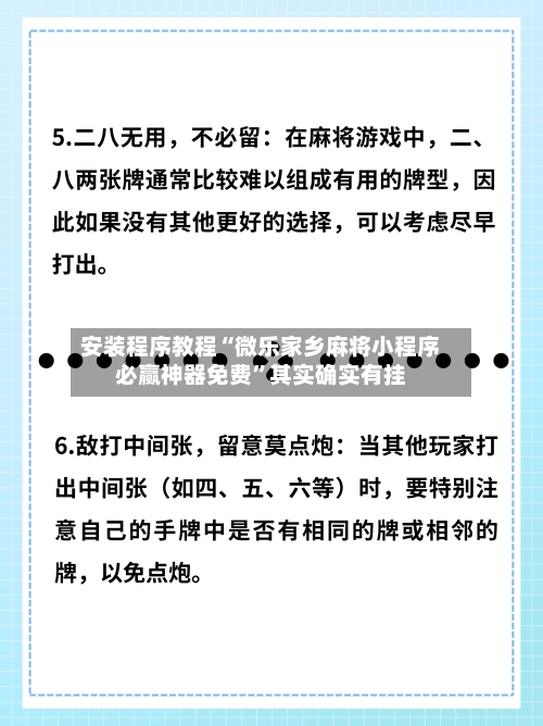 安装程序教程“微乐家乡麻将小程序必赢神器免费”其实确实有挂-第1张图片