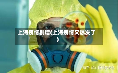 上海疫情剧增(上海疫情又爆发了)-第2张图片