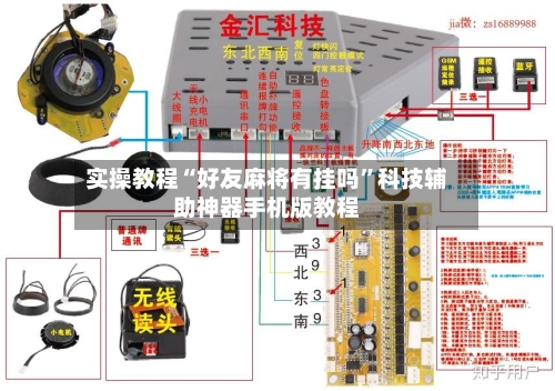 实操教程“好友麻将有挂吗”科技辅助神器手机版教程-第3张图片