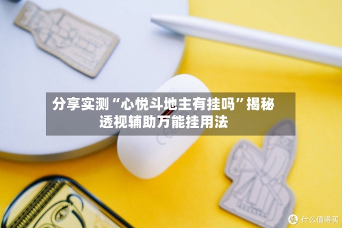 分享实测“心悦斗地主有挂吗”揭秘透视辅助万能挂用法-第2张图片