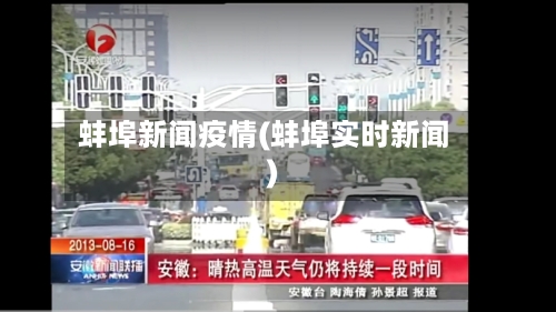 蚌埠新闻疫情(蚌埠实时新闻)-第1张图片