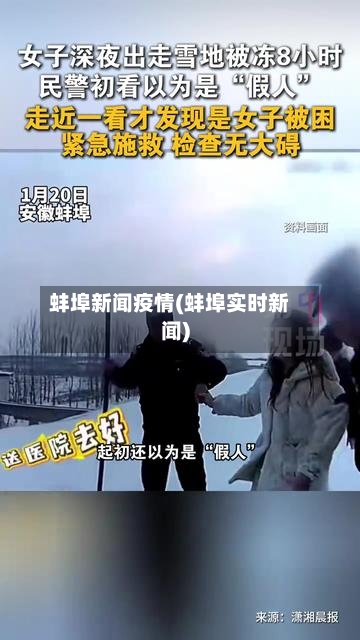 蚌埠新闻疫情(蚌埠实时新闻)-第2张图片