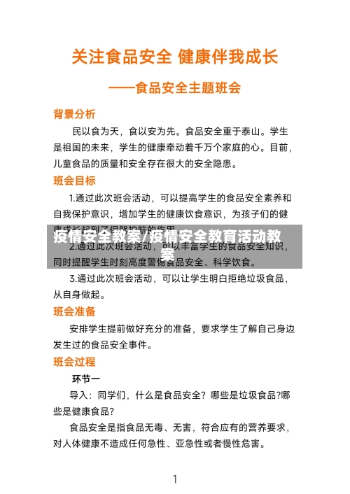 疫情安全教案/疫情安全教育活动教案-第1张图片