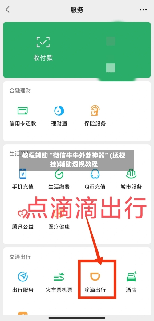 教程辅助“微信牛牛外卦神器”(透视挂)辅助透视教程-第1张图片