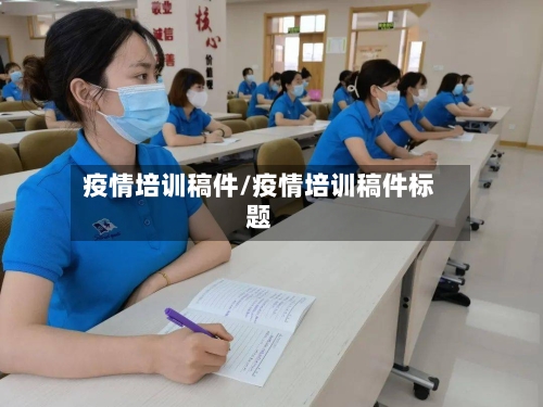 疫情培训稿件/疫情培训稿件标题-第2张图片